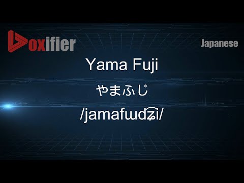 How to Pronounce Yama Fuji (やまふじ) in Japanese - Voxifier.com
