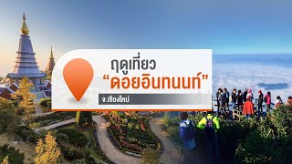 [Live] 13.10 น. รายการจับตารอบทิศนอกรอบ | 20 ต.ค. 66
