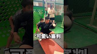 誤審をしちゃう可愛い小学生審判www #shorts