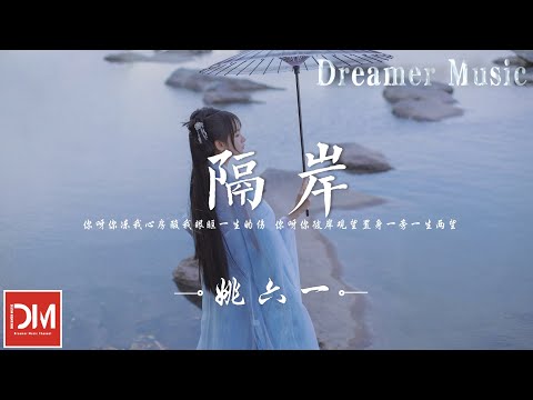 隔岸 - 姚六一『妳呀妳凍我心房酸我眼眶一生的傷，妳呀妳彼岸觀望置身一旁一生兩望』【動態歌詞】