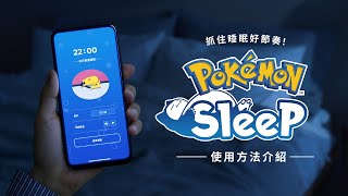 [閒聊] Pokémon Sleep使用方法介紹