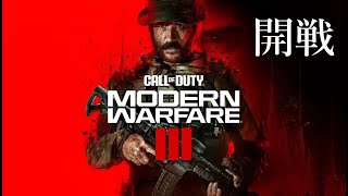 【COD:MW3】 - 開戦 - 2ZRO 初見で戦う老兵のタクティカルキャンプ～ CALL OF DUTY MODERN WARFARE 3 【XBOX SERIES X】ゲハ戦争に終止符を。
