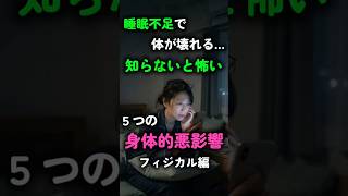 【保健師の健康教育】睡眠不足で体が壊れる…知らないと怖い5つの身体的悪影響|フィジカル編