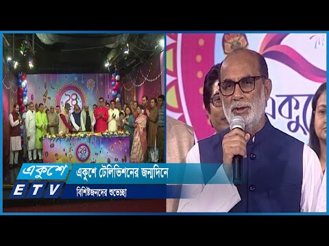 একুশে টেলিভিশনের জন্মদিনে বিশিষ্টজনদের শুভেচ্ছা | ETV News