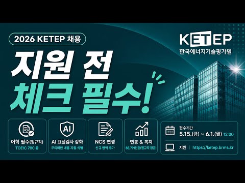 2026년 한국에너지기술평가원(KETEP) 신규직원 채용 안내