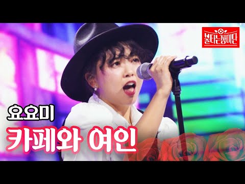 요요미 - 카페와 여인｜불타는 장미단 68회