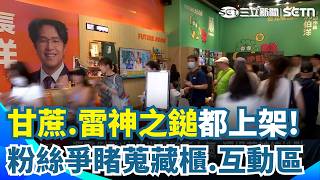 沈伯洋競總開門就擠爆！甘蔗.雷神之鎚都上架！粉絲：他珍惜大家心意 蔣萬安競總悄裝修！租下小巨蛋旁黃金店面+2樓｜三立新聞網 SETN.com