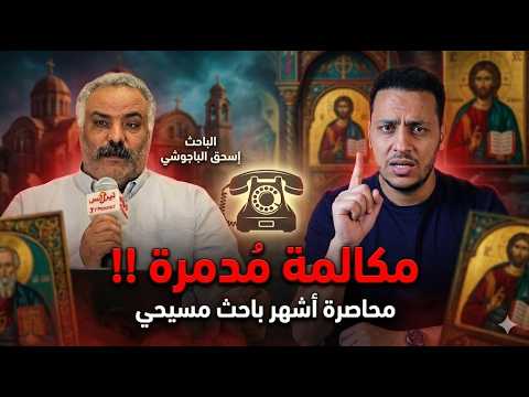 محمود داود يُحاصر الباحث إسحق الباجوشي🔥مكالمة صادمة بكل المقاييس 😯💥