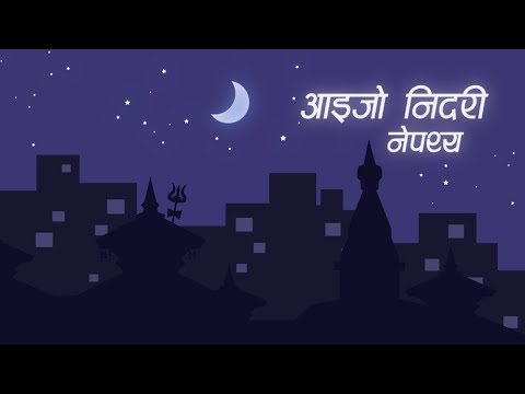 Nepathya - Aaijo Nidari (आइजो निदरी)