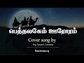 பெத்லகேம் ஊரோரம் | Bethlehem Oororam | Tamil Christmas Songs | Evg. Vyasar S. Lawrence