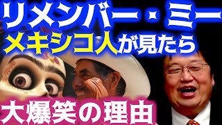 【リメンバーミー】きゃりーぱみゅぱみゅが両津勘吉になった理由。メキシコ人にしか伝わらない基本設定【岡田斗司夫サイコパスおじさん切り抜き】