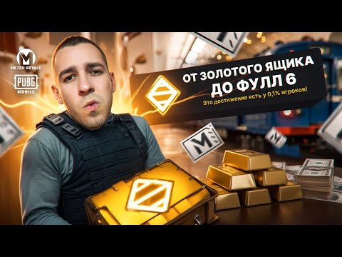 ОТ ЗОЛОТОГО ЯЩИКА ДО ФУЛЛ 6?🤯 МК14 БОЛЬШЕ НЕ ТОП?⚡️ В METRO ROYALE?! / PUBG MOBILE / МЕТРО РОЯЛЬ