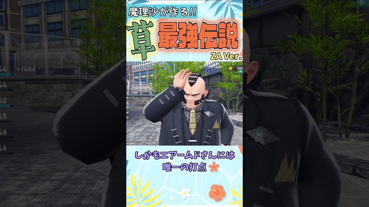 【ゆっくり実況茶番】ZA時代最強の草の組み合わせはこれだっ_#4 【Pokémon LEGENDS Z-A】 #ポケモン #ポケモンZA