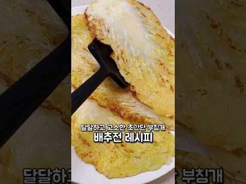 달달하고 고소한 배추전 만드는 법 #배추전#명절음식#명절요리#전부치기#부침개