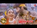 আমার মায়ের শপথ Jeet Reshmi June Dupurer Mega Movie New Bengali Popular Mo