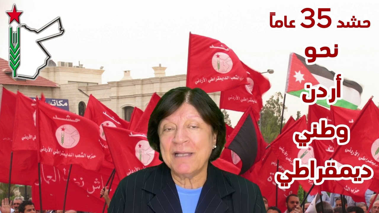 بمناسبة مرور 35 عاماً على انعقاد المؤتمر الاول لحشد كلمة الامين الاول للحزب الرفيقة عبلة ابو علبة