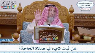 1116 - هل ثبت شيء في صلاة الحاجة؟ - عثمان الخميس