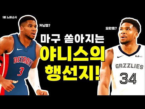 그리스괴인은 과연 어디로?! / 버틀러의 이탈, 당연히 팀에 영향! / 클리블랜드는 갈랜드 없을 때 더 강하다? / MIP 다이슨 대니얼스!