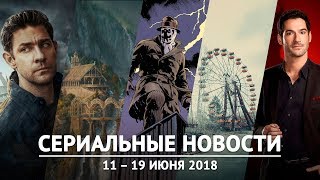 Сериальные новости - Хранители, Люцифер, Властелин колец, Джек Райан, Чернобыль