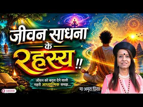 'जीवन साधना' के 'रहस्य' !!