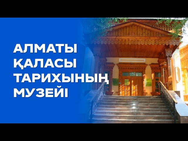 Алматы қаласы тарихының музейі: Көне жәдігерлер бүгінгі ұрпақпен тілдесетін орын