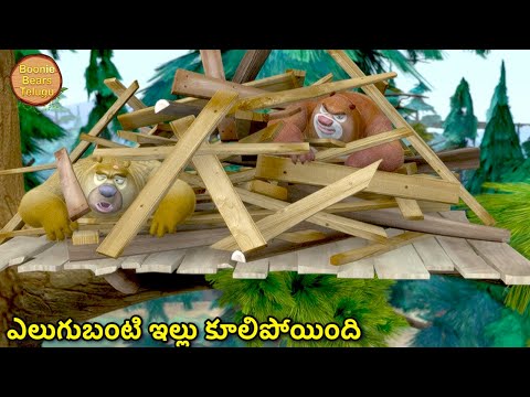 కొత్త ఇంటిని నిర్మించడం | Kids Cartoon Story In Telugu | Cartoon Story | Boonie Bears Telugu