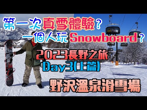 Video: 長野之旅EP4｜第一次滑雪體驗｜野澤溫泉滑雪場｜野沢温泉スキー場｜滑雪初體驗｜新手上路｜goofy｜Snowboard｜單板｜旅行｜遊記｜日本｜自由行｜單板｜滑雪