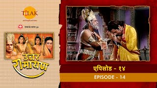 उत्तर रामायण - EP 14 - राजा जनक श्री राम से मिलने आते हैं। राजा जनक, सीता द्वारा दी शपत का बताते हैं | DOWNLOAD THIS VIDEO IN MP3, M4A, WEBM, MP4, 3GP ETC
