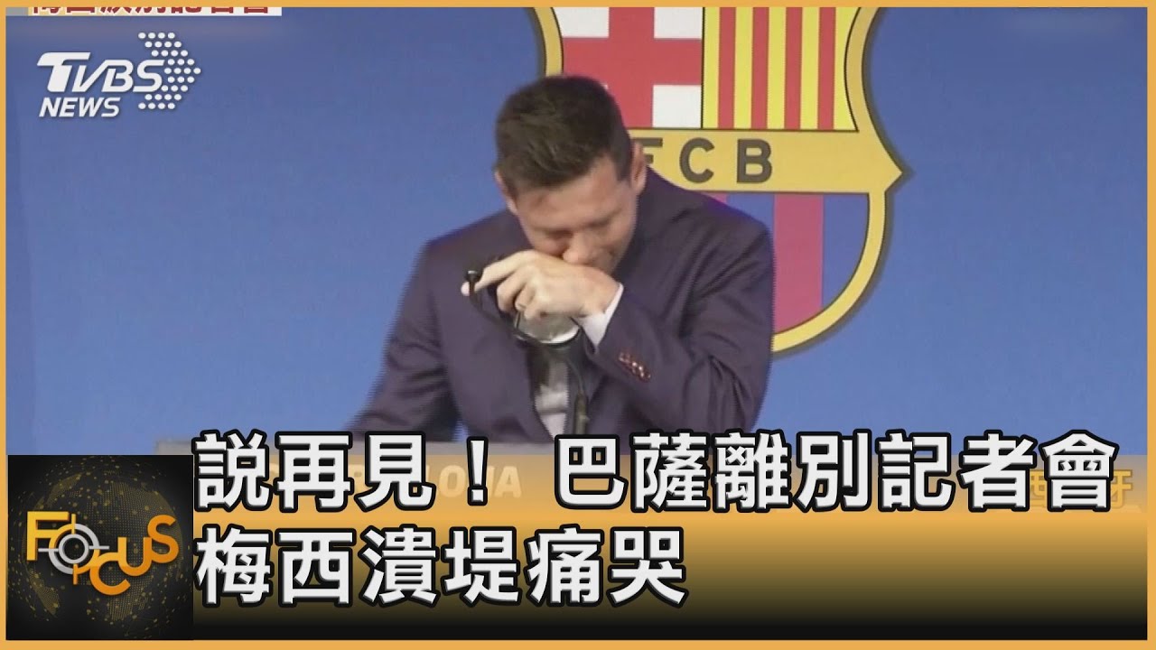 說再見! 巴薩離別記者會 梅西潰堤痛哭