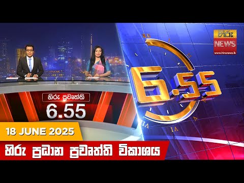 	Hiru News 06:55 PM | 2025-06-18