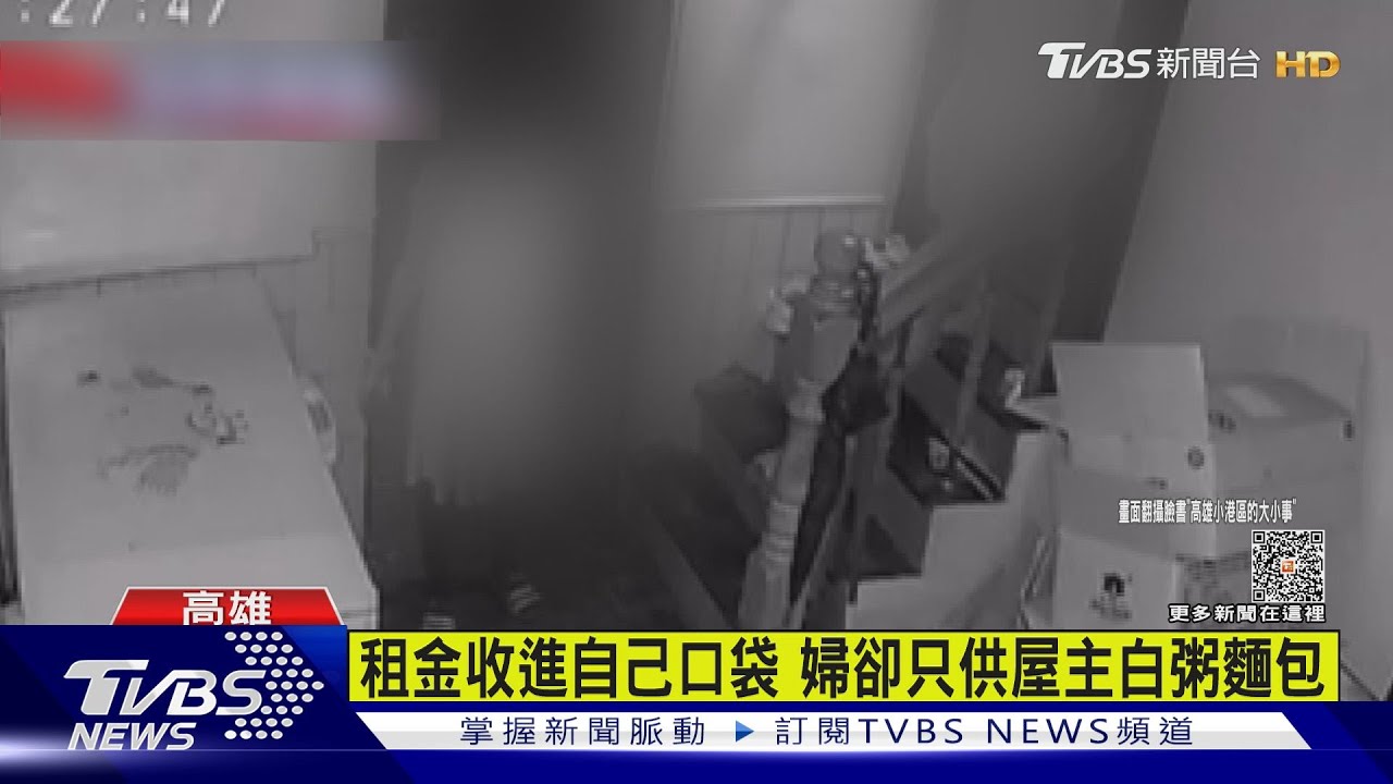 假藉照顧8旬屋主 婦人遭控只餵白粥、麵包還代收租金