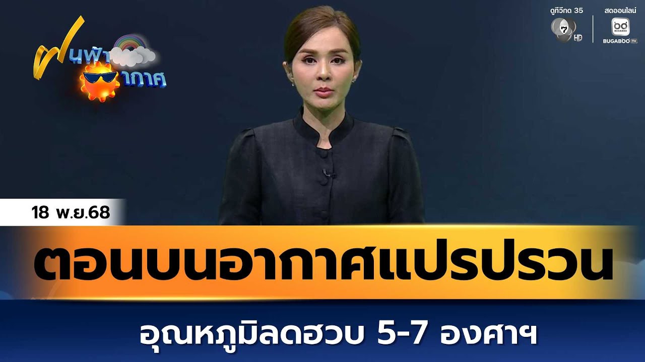 ฝนฟ้าอากาศ 18 พ.ย.68 | ตอนบนอากาศแปรปรวน อุณหภูมิลดฮวบ 5