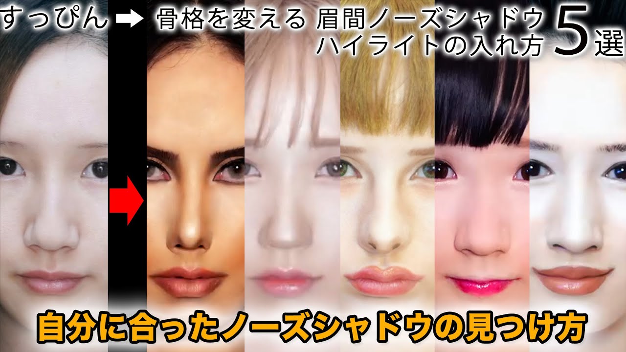 プロの技で骨格美人に見せる方法。天照流メイク理論 | メイクアップアーティストのメイク講座１ 【自分に合ったノーズシャドウ ハイライトの入れ方5選 鼻根編】