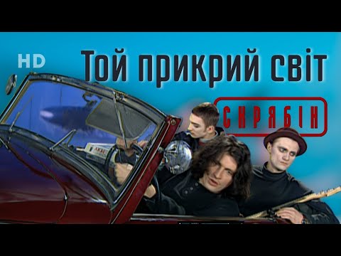 Скрябін — Той прикрий світ  [Official Video HD]