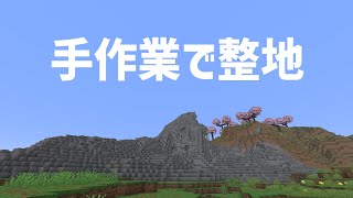 【マイクラ最新版】ひたすら整地する【手作業】