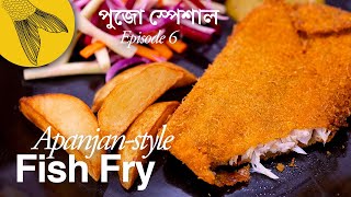 Fish fry recipe—Apanjan-style—Bengali fish cut