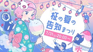 【柾花音】あ！柾の夏の告知まつり【3D生配信】