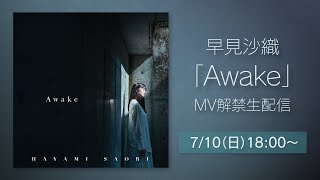 [閒聊] 早見沙織「Awake」MV解禁生配信
