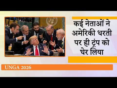 UNGA में America की घेराबंदी करने में सफल रहे Macron, Pezeshkian, Ahmed al-Sharaa और Erdogan UNGA में America की घेराबंदी करने में सफल रहे Macron, Pezeshkian, Ahmed al-Sharaa और Erdogan