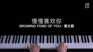 莫文蔚 - 慢慢喜欢你 钢琴抒情版 Growing Fond Of You Piano Cover
