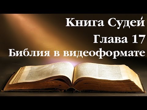Видеобиблия. Книга Судей. Глава 17