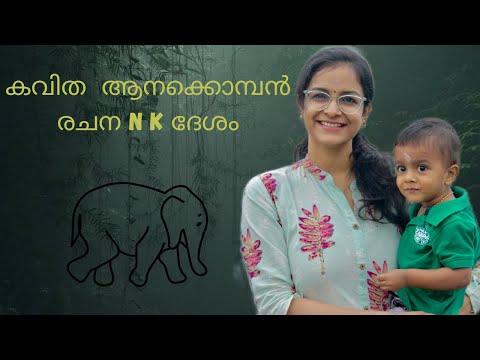 Ambala Gopura Nadayil Oraana | Anakkomban Kavitha | NK Desham | Indulekha and Sarang