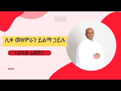 🔴 "ተወዳጅ ልጅሽን" | Tewedaj Lejeshen | ሊቀ መዘምራን ይልማ ኃይሉ