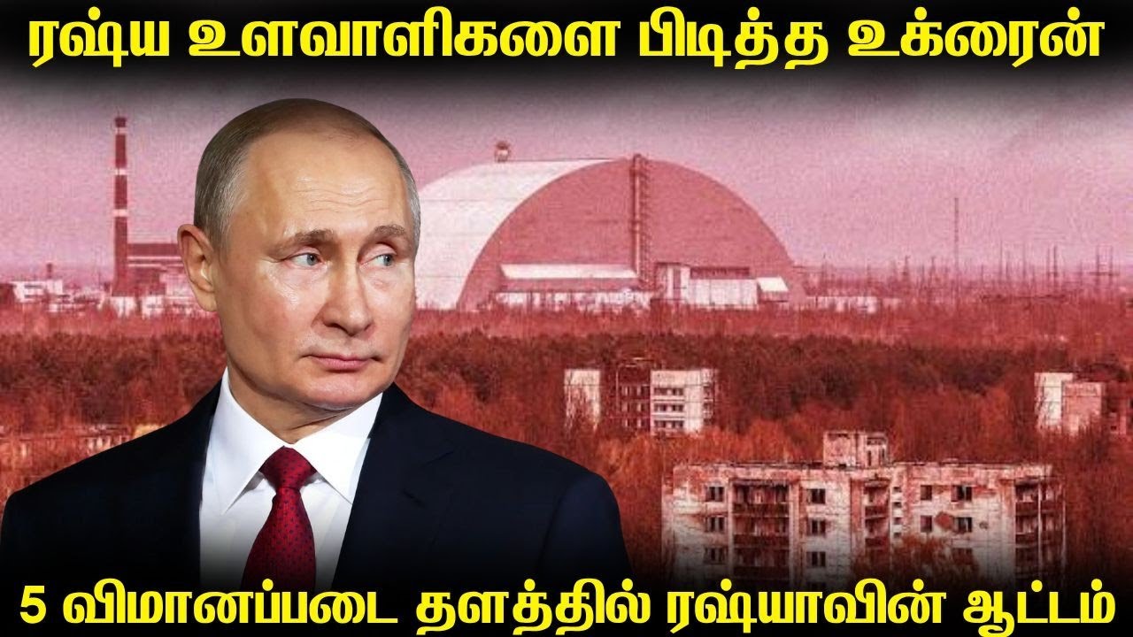உக்ரைனின் விமானப்படையில் ஊடுருவிய ரஷ்ய உளவாளிகள் | ?