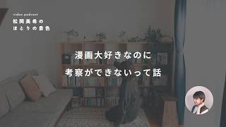 おすすめの漫画と、考察ができない鈍感人間かもしれないという話