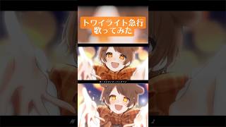 ショタボが トワイライト急行 / 19-iku- 様 #歌ってみた #Shorts