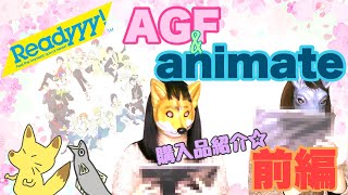 【Readyyy!】非常にエモい商品たち　前編【開封動画】