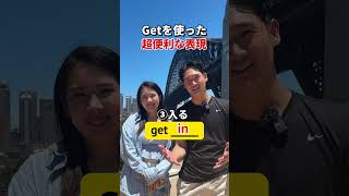 Get が超便利⁉️… #shorts #オーストラリア  #英会話 #海外留学 #ワーホリ #英語学習 #留学 #発音