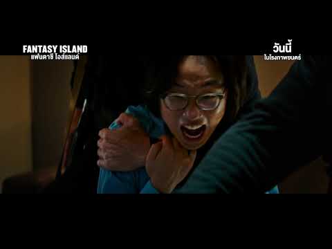 Fantasy Island : เกาะสวรรค์ที่เปลี่ยนความฝันให้เป็นความตาย
