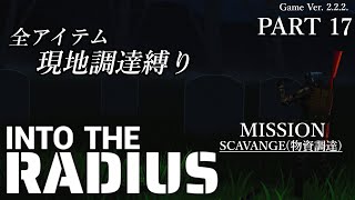 Into the Radius　－全アイテム現地調達縛り－　Part 17　実況配信